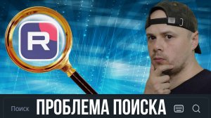 RUTUBE: проблема поиска видео и каналов | Фидбэк от Санчеса