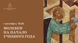 Открытие 38-го учебного года в СФИ (часть 1) / Молебен и приветствия