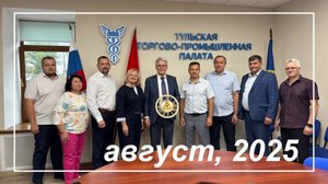 28.08.25. Деловой четверг с Торгово-промышленной палатой. Август