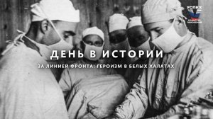 День в истории. Героизм в белых халатах