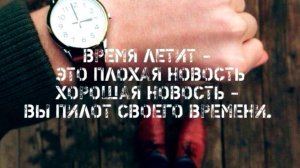 Время летит-это плохая новость, хорошая новость-вы пилот своего времени.