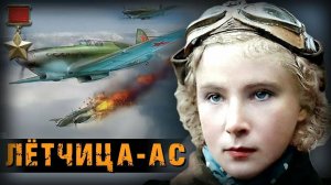 Лидия Литвяк (Белая Лилия)