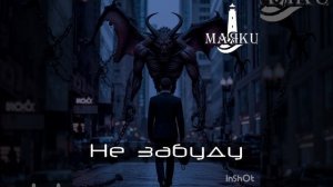 МАЯКИ - не забуду 2025