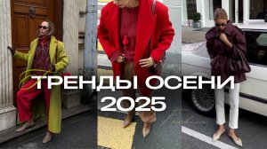 Тренды осени 2025 | Что купить на осенью для стильных образов