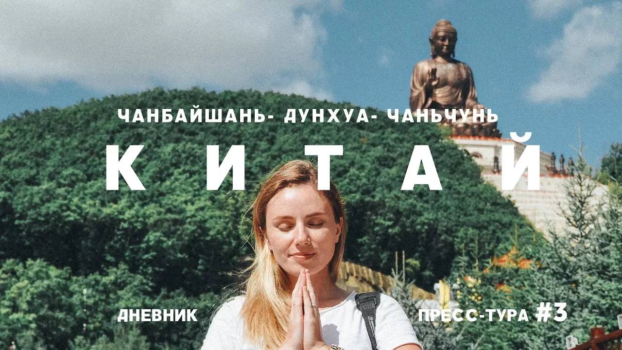 КИТАЙ: ЧАНБАЙШАНЬ-ДУНХУА-ЧАНЬЧУНЬ  ПОЛДНЯ В ДОРОГЕ, БОЛЬШОЙ БУДДА И ЗЕФИРНОЕ НЕБО. ДНЕВНИК ТУРА #3