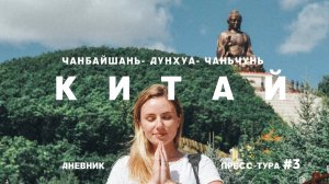 КИТАЙ: ЧАНБАЙШАНЬ-ДУНХУА-ЧАНЬЧУНЬ ПОЛДНЯ В ДОРОГЕ, БОЛЬШОЙ БУДДА И ЗЕФИРНОЕ НЕБО. ДНЕВНИК ТУРА #3
