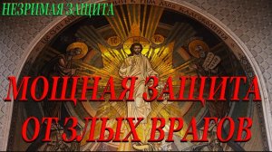 🌹☦️МОЩНАЯ МОЛИТВЕННАЯ ЗАЩИТА  ОТ КОЛДОВСТВА И НАПАСТЕЙ !☘️
