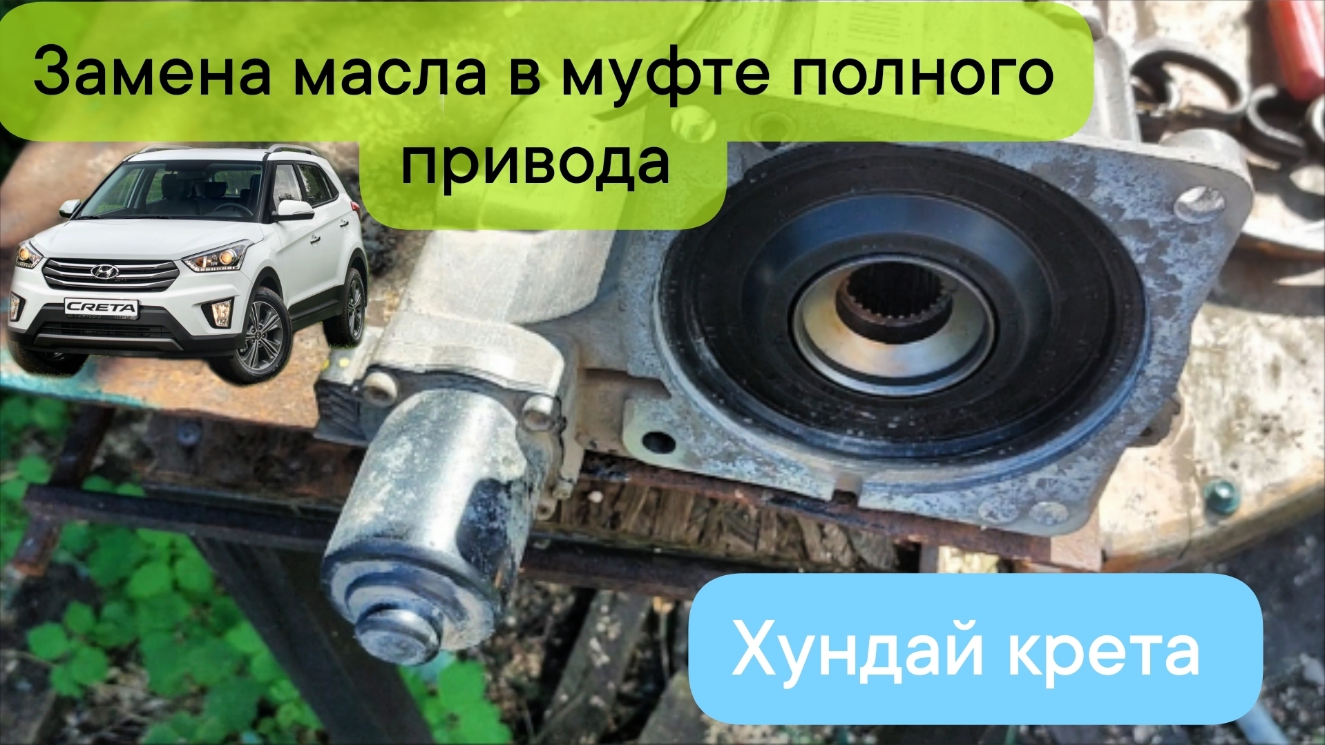 Замена масла в муфте полного привода. Хундай крета смотреть онлайн