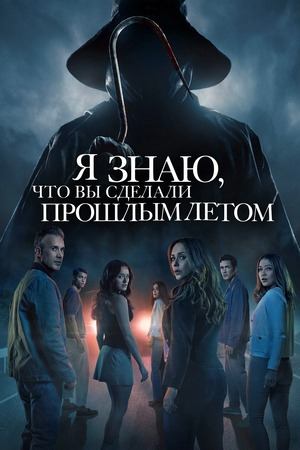 Я знаю, что вы сделали прошлым летом (2025) / Know What You Did Last Summer