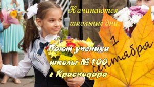 Начинаются школьные дни
