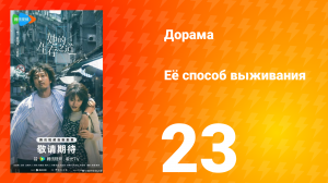 Её способ выживания 23 серия