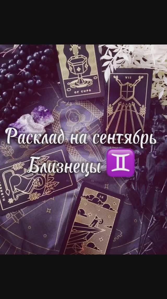 Расклад Таро - Близнецы ♊️ на сентябрь 2025 г. смотреть онлайн