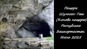 Пещера Шульган-Таш (Копава пещеры) Республика Башкортостан. Июль 2025