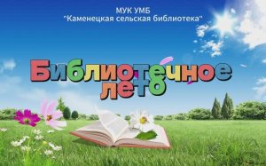 Библиотечное лето