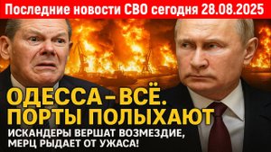 Новости СВО на 28 Августа - Не стоило злить Россию.Одесса? Все.Порты полыхают! Последние новости!!!