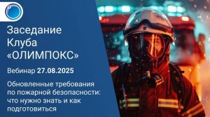 Обновленные требования по пожарной безопасности: что нужно знать и как подготовиться