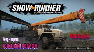 Катаем на модовой карте "Южный регион". Часть 8-я.