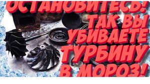 Остановитесь! Так Вы убиваете турбированный двигатель в мороз! Никогда не делайте этого!