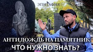 Антидождь. Как защитить памятник, чтобы сохранить надписи! ПОДКАСТ