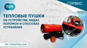 Тепловая пушка. Что в ней может сломаться и как это починить.