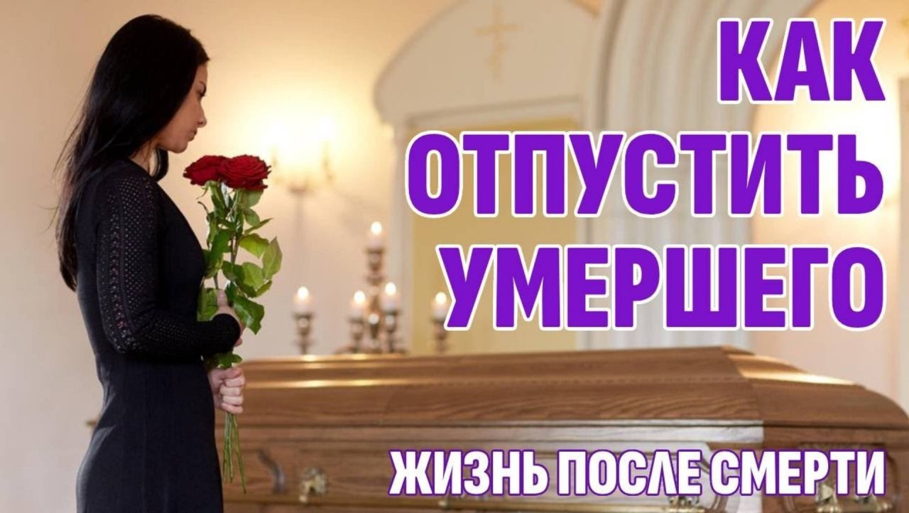 Как отпустить умершего? Учимся отпускать правильно