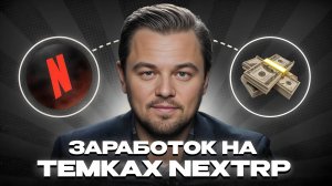 АКТУАЛЬНЫЕ ТЕМКИ | СПОСОБЫ ЗАРАБОТКА | ПОДНЯЛ 1 МИЛЛИОН ЗА ЧАС | NEXT RP