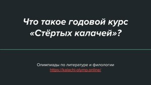Презентация годового курса «Богоугодный» | ВсОШ и перечни по литературе | «Стёртые калачи»