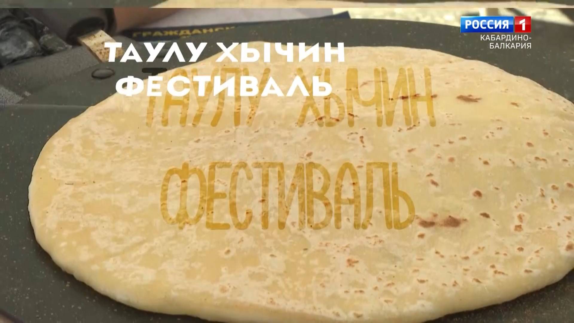 "Люди и события" Фестиваль хычина. смотреть онлайн