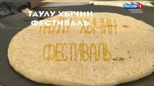 "Люди и события" Фестиваль хычина.