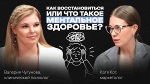 Ментальное ЗДОРОВЬЕ: ВОССТАНОВЛЕНИЕ, ЭНЕРГИЯ, профилактика ВЫГОРАНИЯ. Подкаст с Валерией Чугуновой