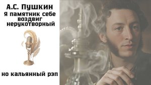 Я памятник себе воздвиг нерукотворный. Музыкальный клип