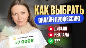 4 онлайн-профессии которые меня РАЗОЧАРОВАЛИ | Что НЕ стоит выбирать в онлайне ❌ Мой опыт за 7 лет