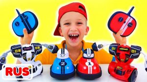 Влад и Ники играют с радиоуправляемыми машинками и роботами! Веселое видео для детей!