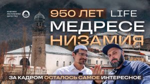 ЦАХУР LIFE - 950 лет медресе Низамия. ВСЕ, ЧТО ОСТАЛОСЬ ЗА КАДРОМ.