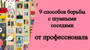 9 способов борьбы с шумными соседями от профессионала