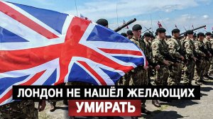 Лондон не нашёл желающих умирать