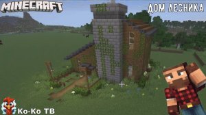 Minecraft. Красивый дом лесника. Строим симпатичный дом.