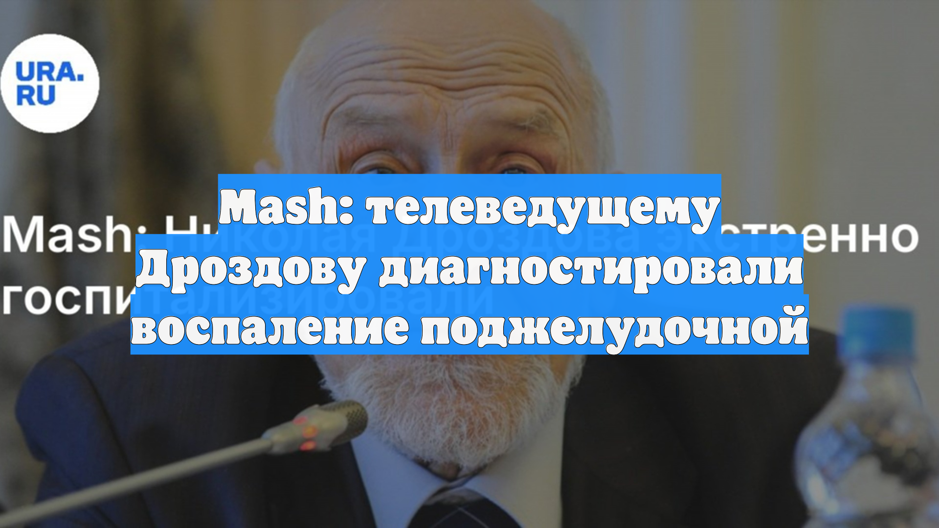 Mash: телеведущему Дроздову диагностировали воспаление поджелудочной