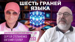 Как рассказать просто | Шесть граней языка § 01