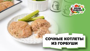 💥Сочные котлеты из горбуши в духовке | Меню недели | Кулинарная школа