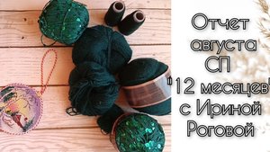 Отчет за август СП "12 месяцев" с Ириной Роговой. Готовая работа. План на сентябрь