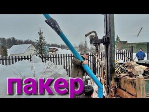 Не поставил ПАКЕР и вода как из лужи .Установка пакера.#буровоедело#пакер#бурение#скважина