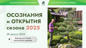 Русский ниваки, топиары и плодовые - с Андреем Дарусенковым