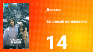 Её способ выживания 14 серия