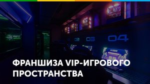 Франшиза игрового пространства Strike Arena