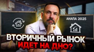 АНАПА 2025. Цены на вторичном рынке недвижимости. Что будет с квартирами у моря?