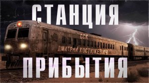 ССК | Странные люди в поезде. СТАНЦИЯ ПРИБЫТИЯ