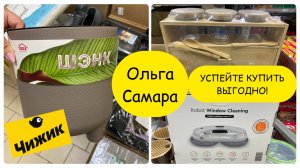 🐧ЧИЖИК сегодня в ударе🔥Столько всего полезного👍🏻Эти НОВИНКИ🎉точно можно БРАТЬ в магазине💯