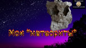 Мои метеориты