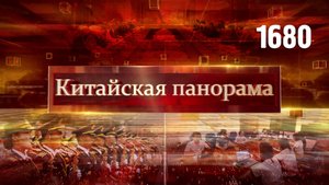 Межпарламентская встреча в Пекине, медиа стран ШОС, «Эхо мира» в США, новое китайское кино – (1680)